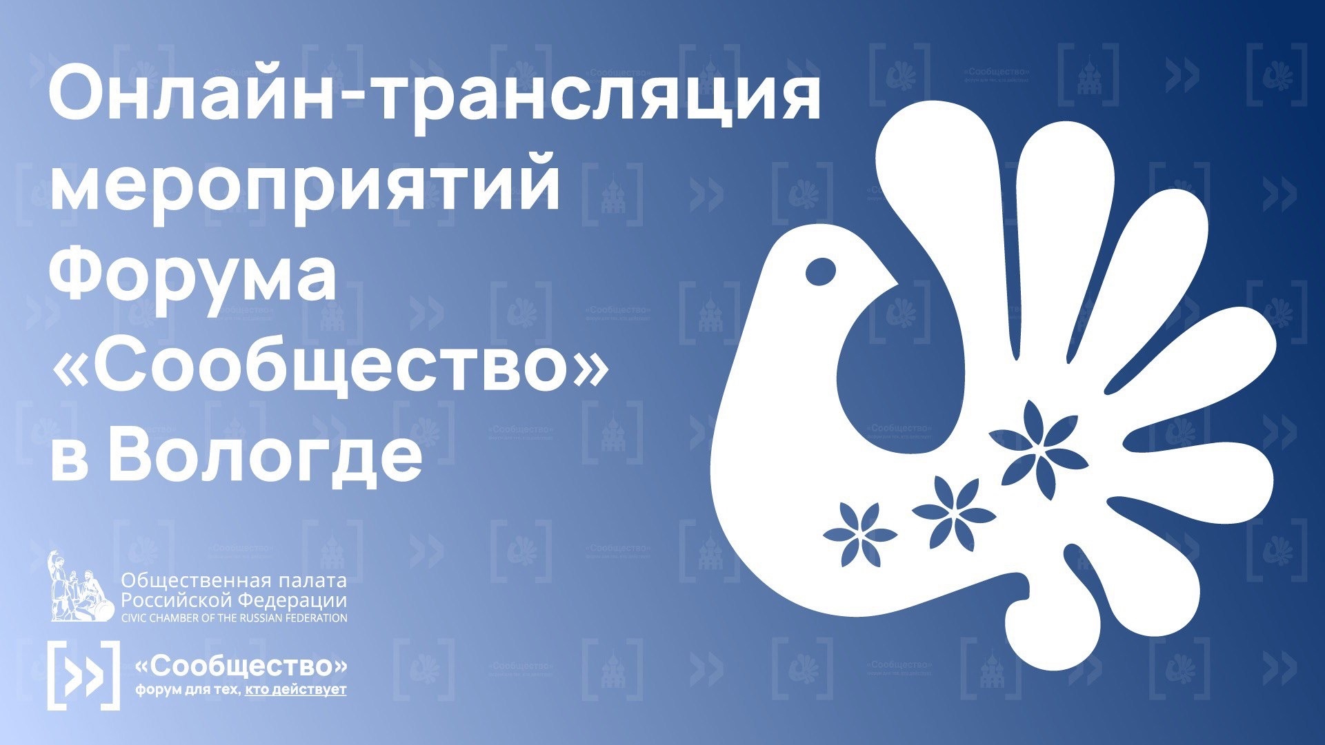 Форум «Сообщество» в Вологде. Запись прямой трансляции.